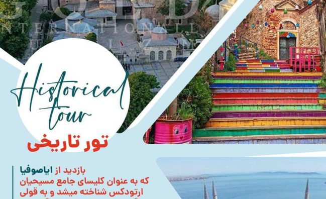 تور گردشی تاریخی استانبول