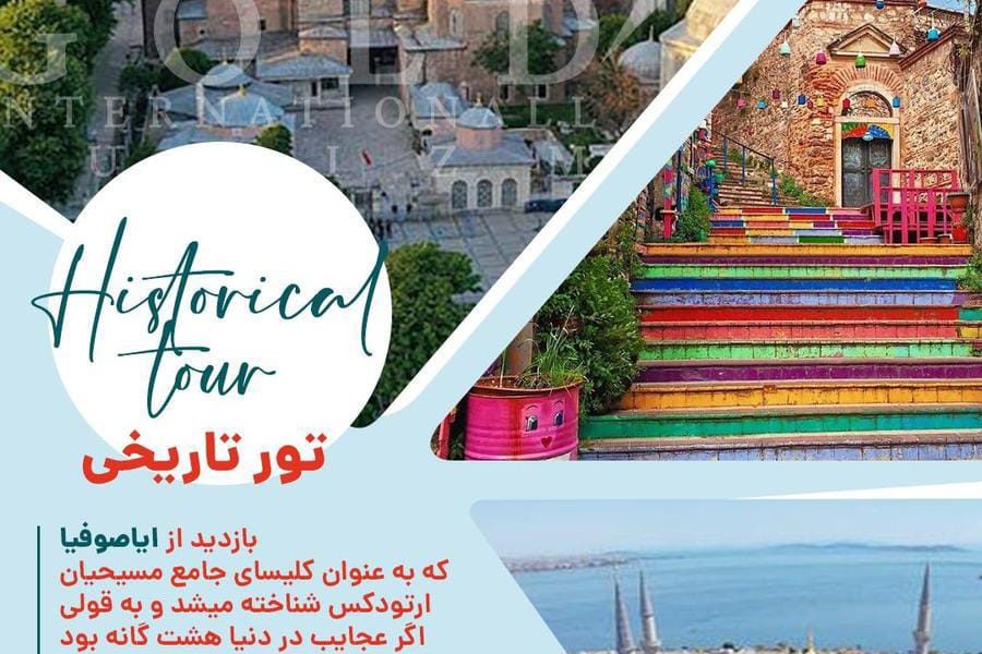 تور گردشی تاریخی استانبول